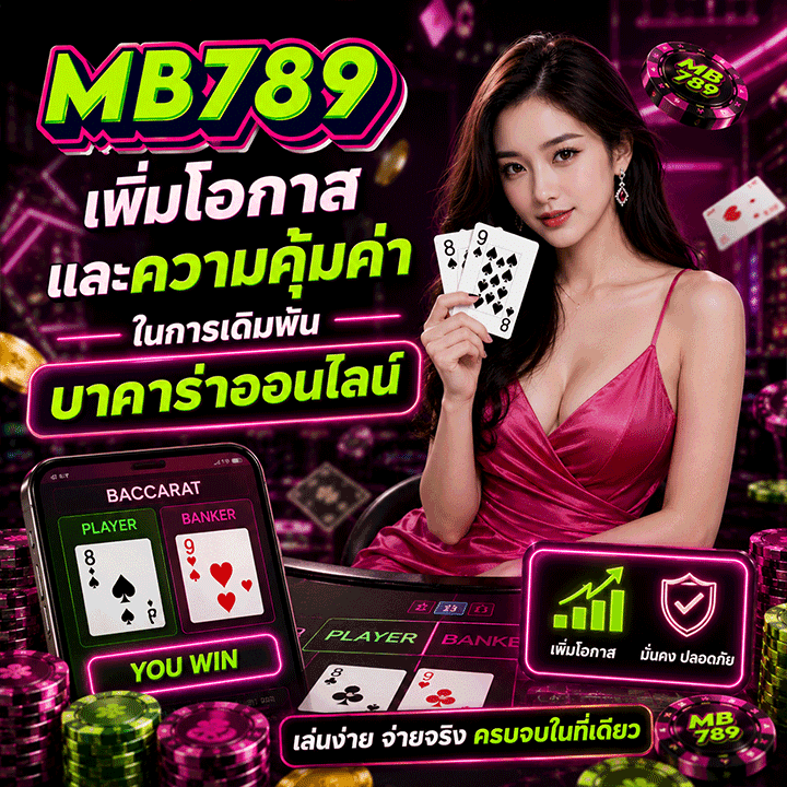 เพิ่มโอกาสและความคุ้มค่าในการเดิมพันบาคาร่าออนไลน์