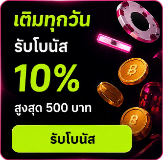โบนัส 10%
