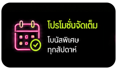 โปรโมชั่นจัดเต็ม