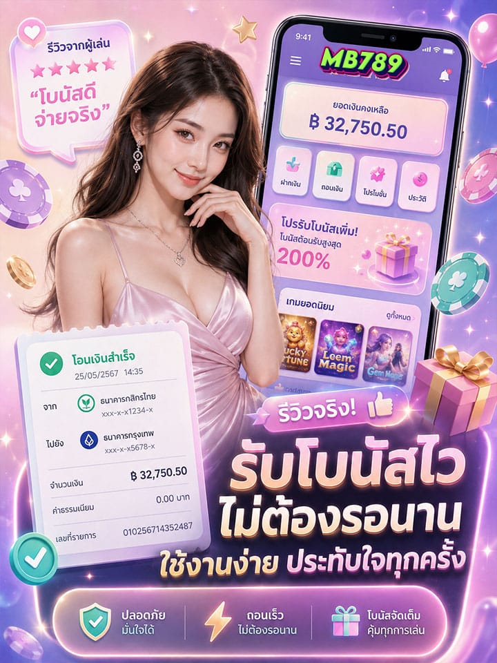 รับโบนัสไว