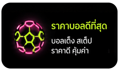 ราคาบอลดีที่สุด