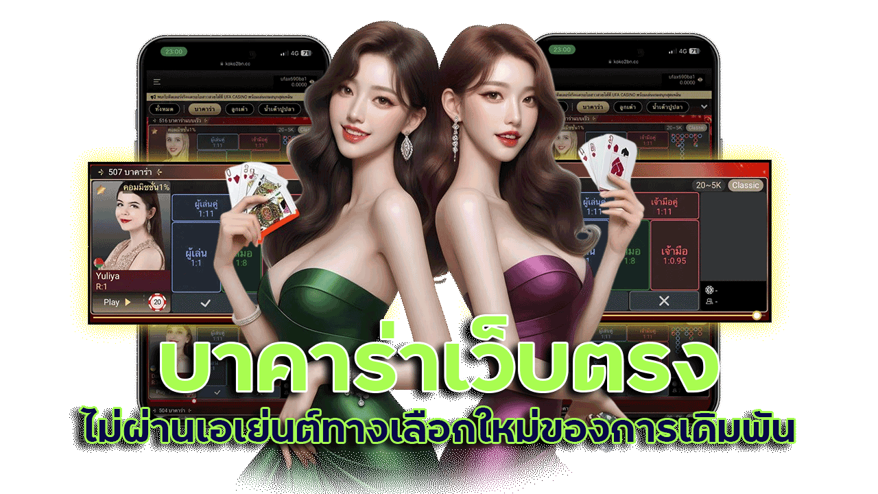 mb789 บาคาร่าเว็บตรง ไม่ผ่านเอเย่นต์ ทางเลือกใหม่ของการเดิมพันที่เหนือระดับ