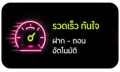 ฝาก-ถอน รวดเร็ว ทันใจ