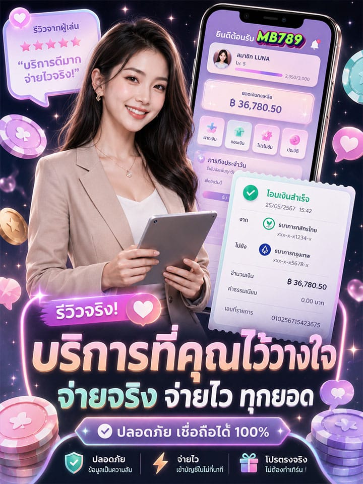 จ่ายจริง จ่ายไว ทุกยอด