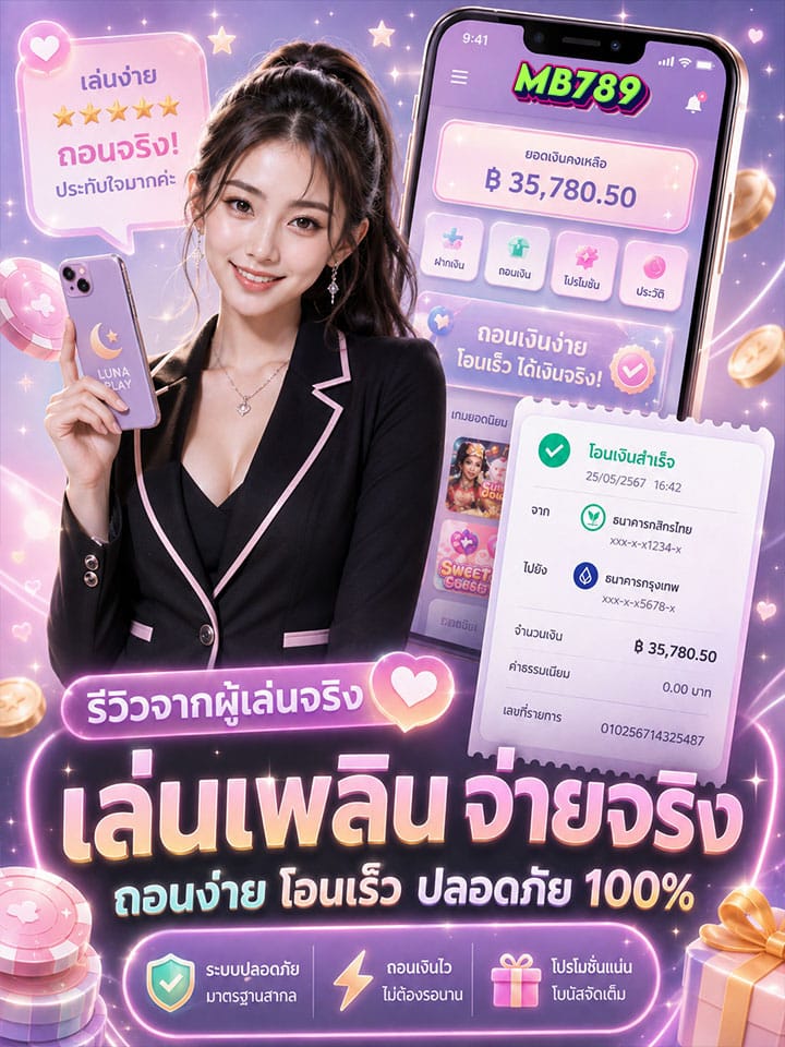 เล่นเพลิน จ่ายจริง