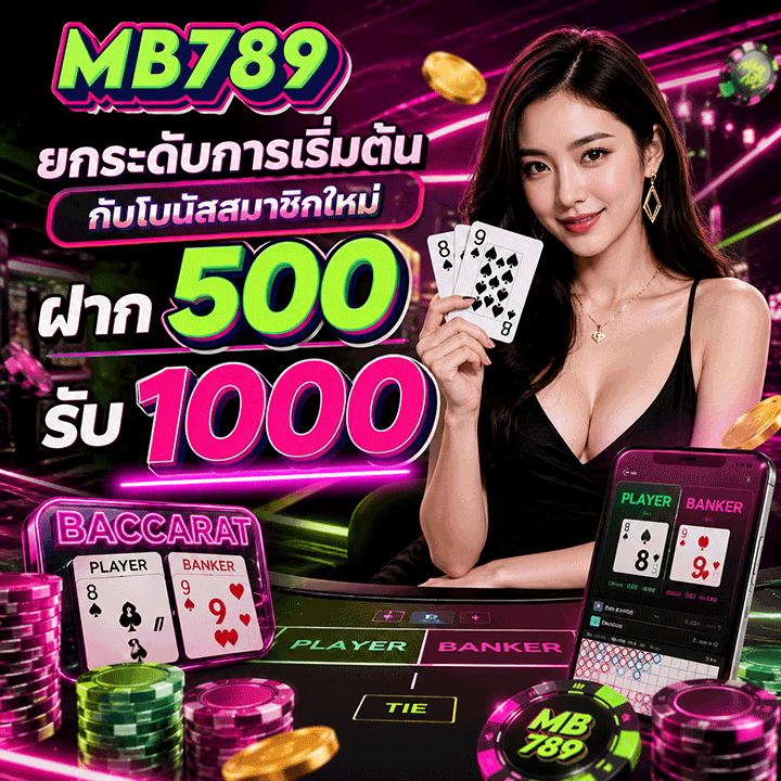 โบนัสสมาชิกใหม่ ฝาก 500 รับ 1000