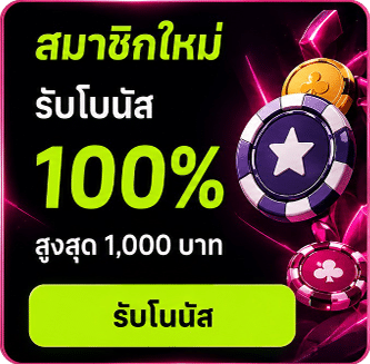 สมาชิกใหม่โบนัส 100%