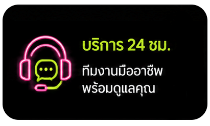 บริการ 24 ชม.