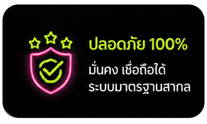 ปลอดภัย 100%