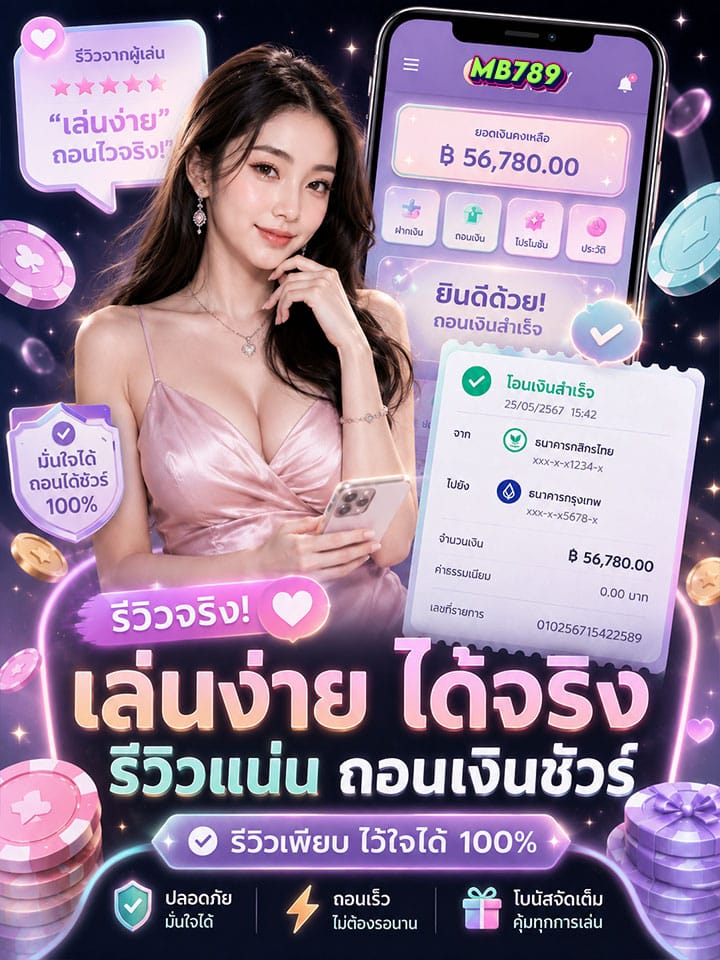 เล่นง่าย ได้เงินจริง