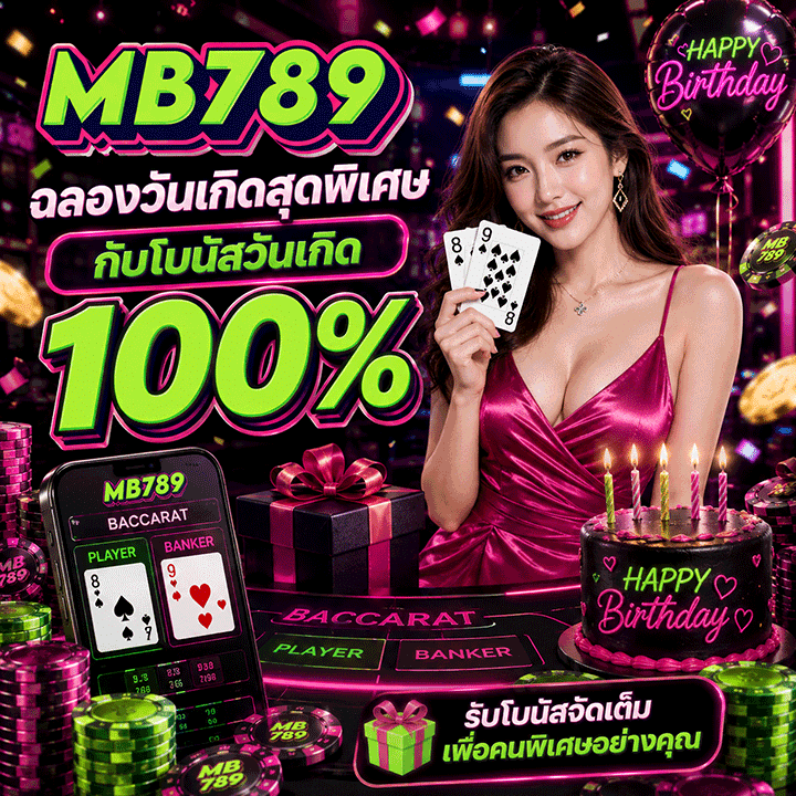 โบนัสวันเกิด 100%