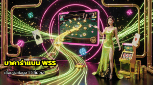 บาคาร่าแบบ WSS