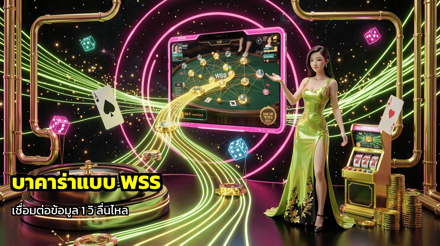 บาคาร่าแบบ WSS