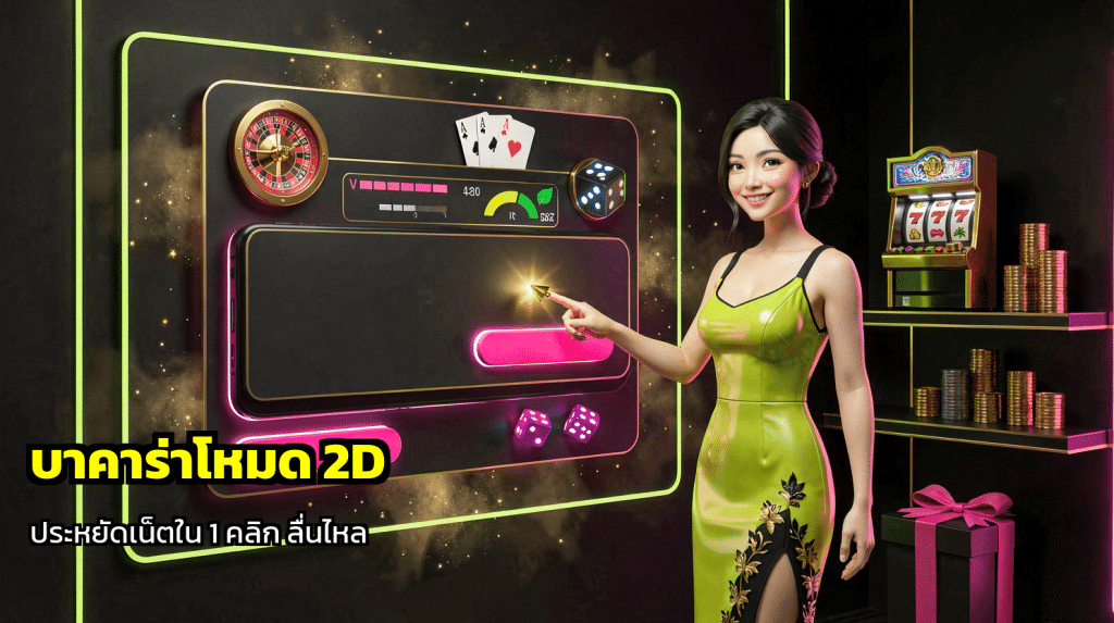 บาคาร่าโหมด 2D