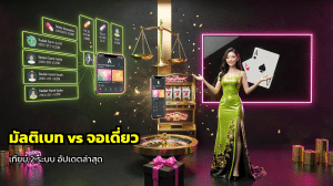 มัลติเบท vs จอเดี่ยว