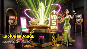 แทงโบนัสแปดแต้ม