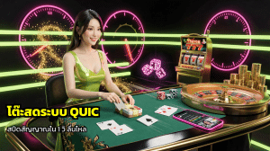 โต๊ะสดระบบ QUIC