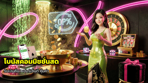 โบนัสคอมมิชชั่นสด